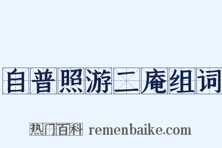 自普照游二庵组词是什么意思的图片